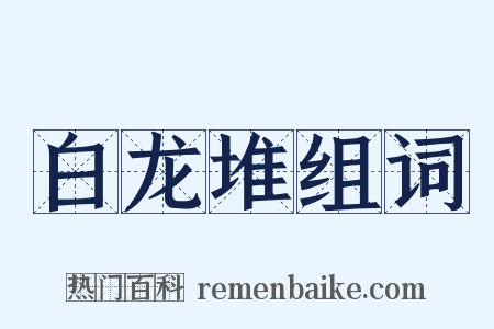 白龙堆组词是什么意思的图片